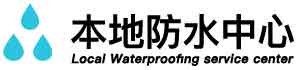 深州卫生间免砸防水补漏公司